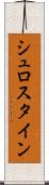 シュロスタイン Scroll
