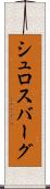 シュロスバーグ Scroll