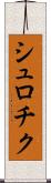 シュロチク Scroll