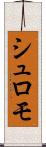 シュロモ Scroll