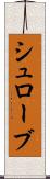 シュローブ Scroll