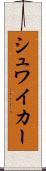 シュワイカー Scroll