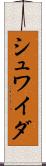 シュワイダ Scroll