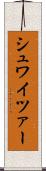 シュワイツァー Scroll
