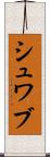 シュワブ Scroll
