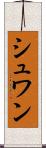 シュワン Scroll