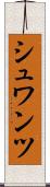 シュワンツ Scroll