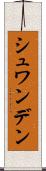 シュワンデン Scroll