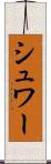 シュワー Scroll