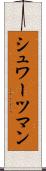シュワーツマン Scroll