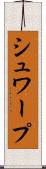 シュワープ Scroll