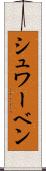 シュワーベン Scroll