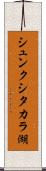 シュンクシタカラ湖 Scroll