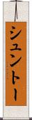 シュントー Scroll
