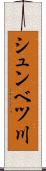 シュンベツ川 Scroll