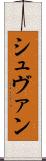 シュヴァン Scroll