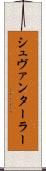 シュヴァンターラー Scroll