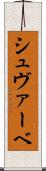 シュヴァーベ Scroll