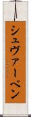 シュヴァーベン Scroll