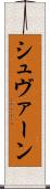 シュヴァーン Scroll