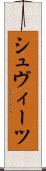 シュヴィーツ Scroll