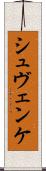 シュヴェンケ Scroll