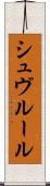シュヴルール Scroll