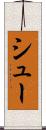 シュー Scroll