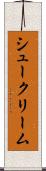 シュークリーム Scroll