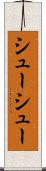 シューシュー Scroll