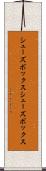 シューズボックス Scroll
