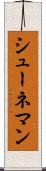 シューネマン Scroll