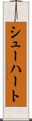 シューハート Scroll