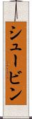 シュービン Scroll