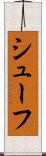 シューフ Scroll