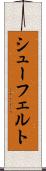 シューフェルト Scroll