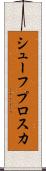 シューフプロスカ Scroll