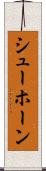 シューホーン Scroll