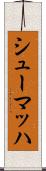 シューマッハ Scroll