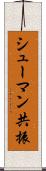 シューマン共振 Scroll