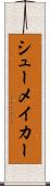 シューメイカー Scroll