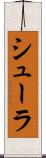 シューラ Scroll