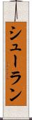 シューラン Scroll