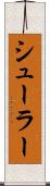 シューラー Scroll