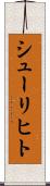 シューリヒト Scroll
