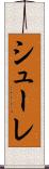 シューレ Scroll