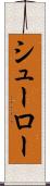 シューロー Scroll