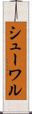 シューワル Scroll