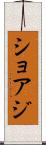 ショアジ Scroll