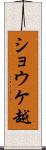 ショウケ越 Scroll